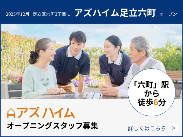 アズハイム足立六町 オープニングスタッフ募集