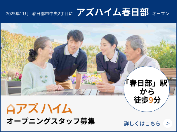 アズハイム春日部 オープニングスタッフ募集