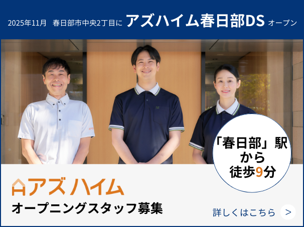 アズハイム春日部DS オープニングスタッフ募集