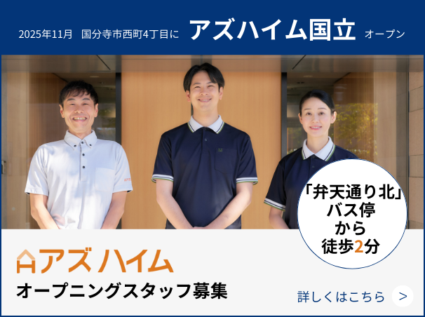 アズハイム国立 オープニングスタッフ募集