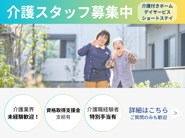 介護スタッフ募集中
